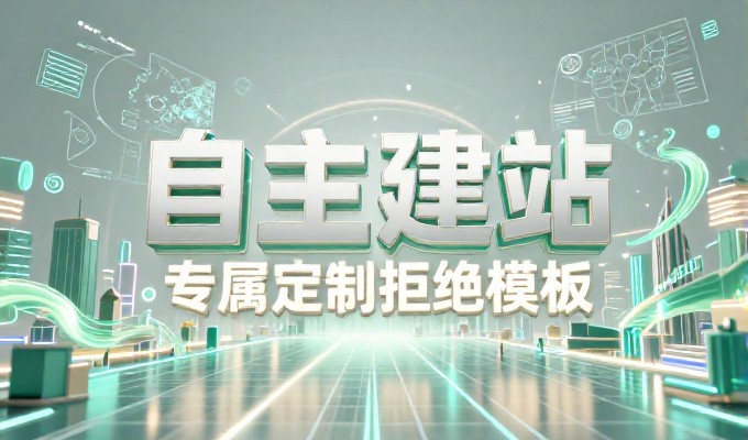面对多样化业务需求,网站制作套餐选型需注意哪些关键点