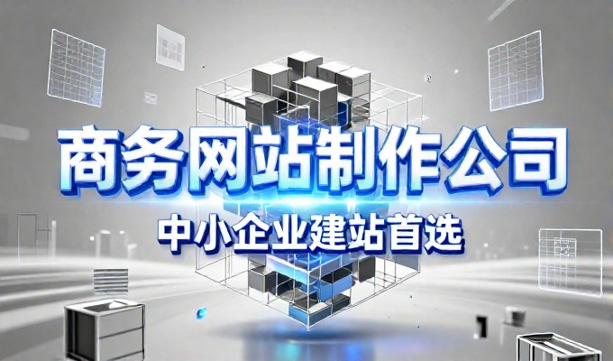 关于网站建设资源,部分决策者仍认为其功能性与商业价值无关