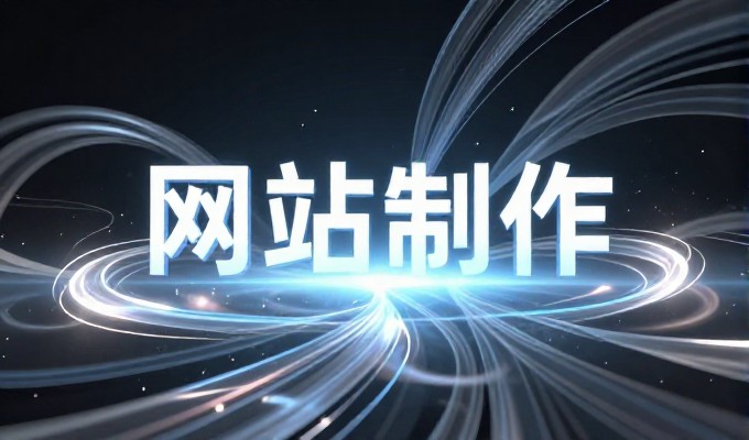 从需求梳理到上线,东莞营销型网站建设的完整流程与详细系统实施全方案