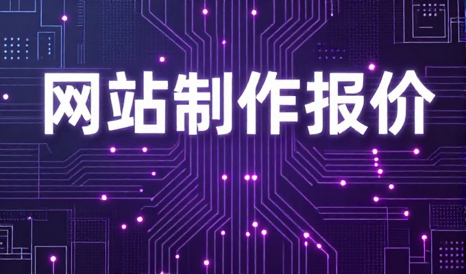 重庆企业建站只需599元,禅域科技为您量身打造企业官网