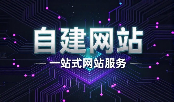 广州建站服务全流程指南