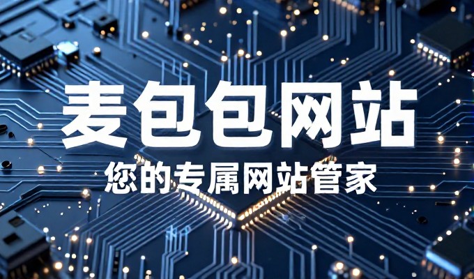 从需求到交付 网站定制的五大核心步骤解析