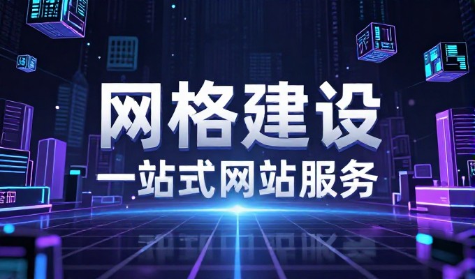 网页制作报价预算内如何规划核心内容与信息架构