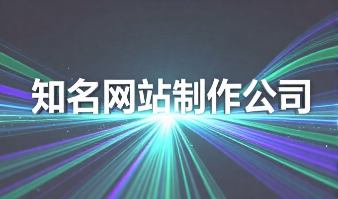西宁企业官网设计应遵循以用户为中心的原则