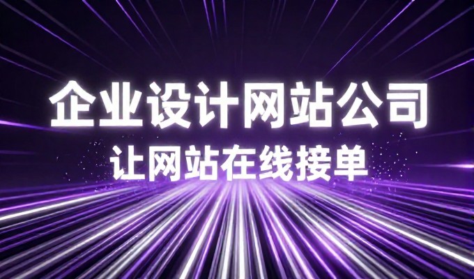 许多企业在签订网站建设合同时,错误地将内容质量与技术支持期限混为一谈