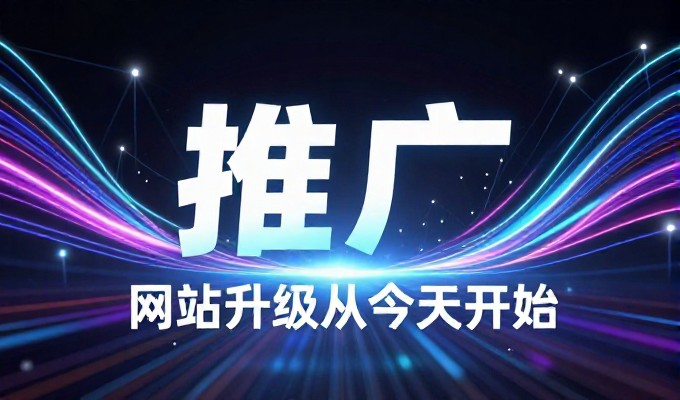 科技类网站上线后有效引流与客户转化策略