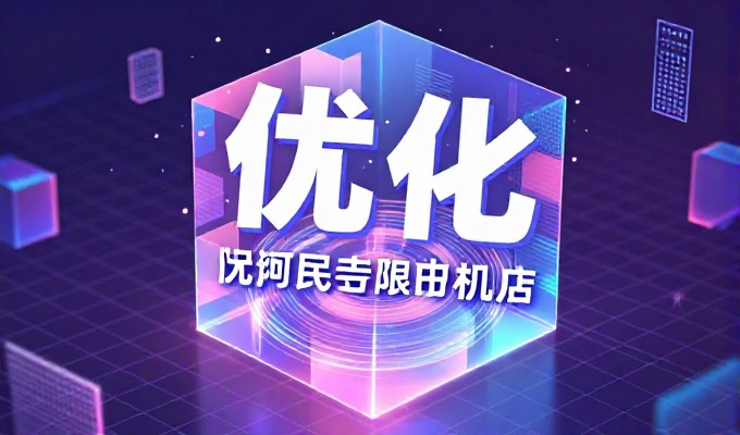 衡水geo建站全链路指南，企业如何构建高效的数字化竞争壁垒
