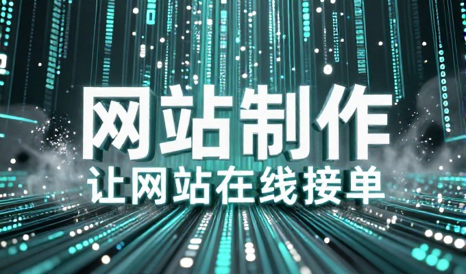 福州网站制作对品牌发展有何作用