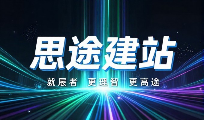 在项目初期,选择合适的专业网站建设公司是实现数字化转型的前提,这一决策往往决定了后续投入的回报率与风险控制的边界