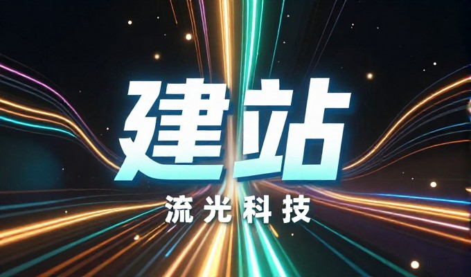 东莞网站设计公司选择路径,从选型到落地确保业务协同