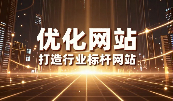 本地商家建站网站应重点突出哪些功能模块