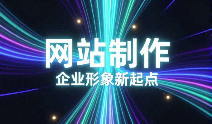 从深圳起步,到建站落地,网络公司如何构建稳定的线上业务