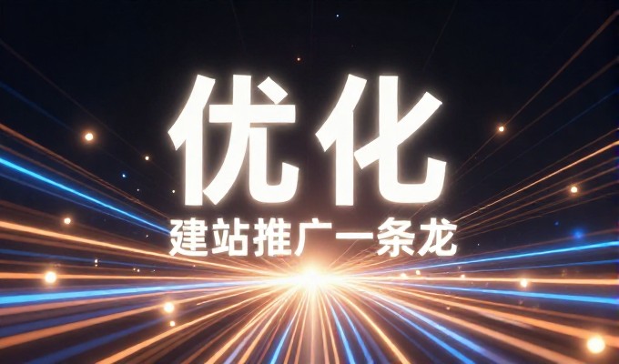 企业对站点建设的考量