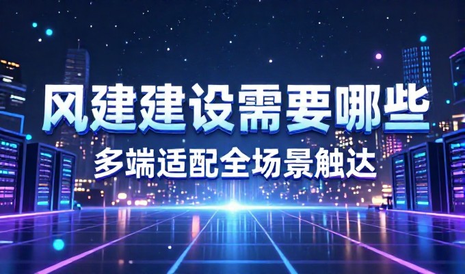 企业对站点建设的考量