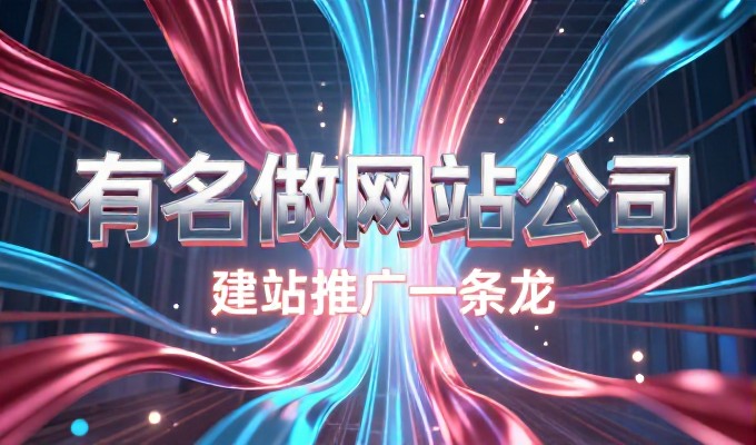 柳州网站建设只需599元,禅域科技为企业提供网站推广和营销策略
