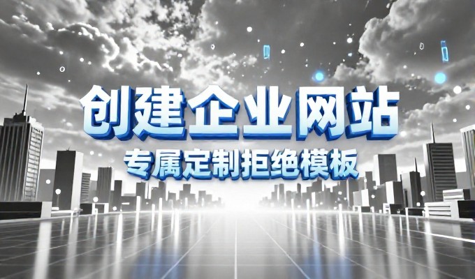 网站建设风格,传统方案与现代平台驱动存在明显选择差异
