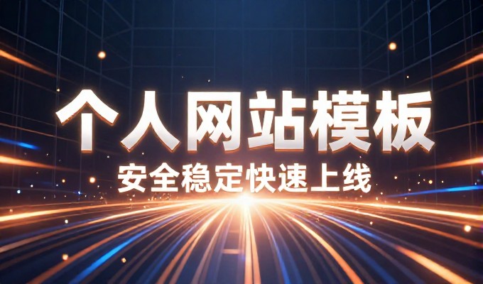 8个关键环节帮助企业免费网上申请注册并建立专业网站