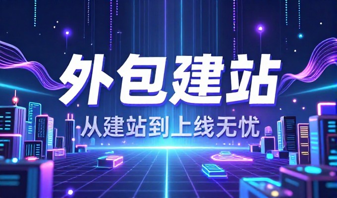 建站成本包含哪些费用