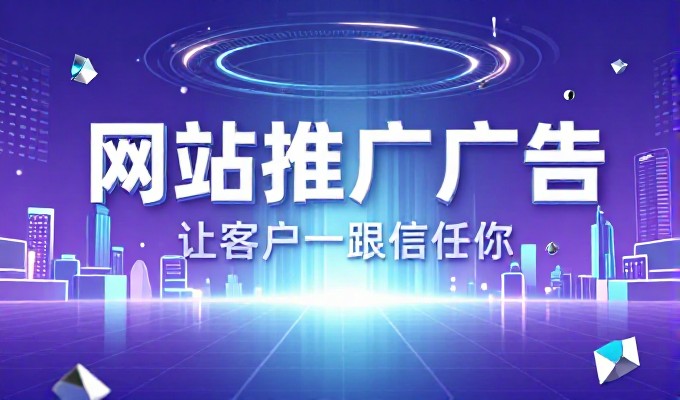 很多人误以为网络推广就是简单的流量获取，实际上它更侧重于全链路用户转化