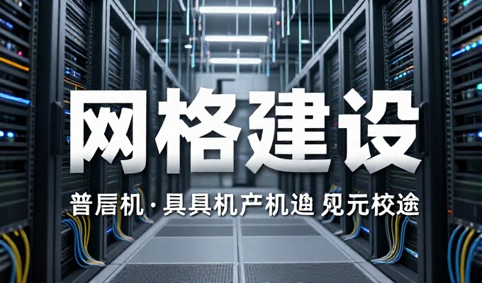 很多人误以为网络推广就是简单的流量获取，实际上它更侧重于全链路用户转化