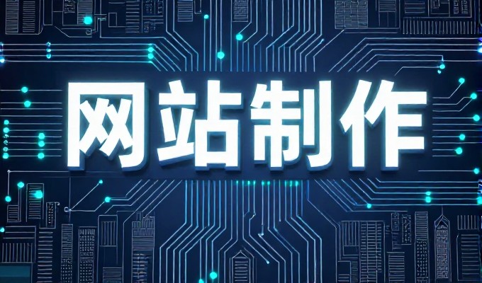手机端体验优先的展示型网站制作应具备什么特性