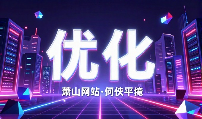 构建免费个人网站，聚焦用户体验与运营效率的六大核心要点