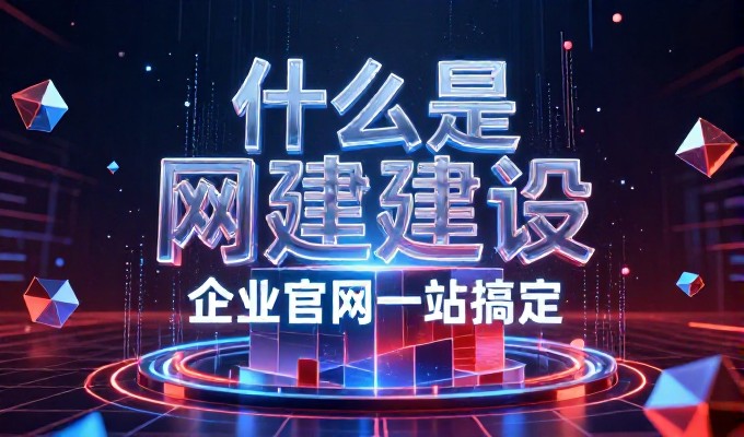 企业在推进专业拿站建设时常遇到配置与效果对接的难题,该如何有效解决