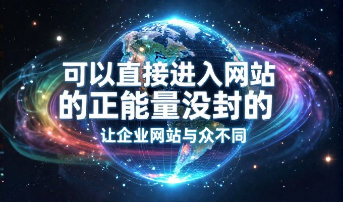 评估网络推广方案是否切合企业实际业务场景是决定成败的关键