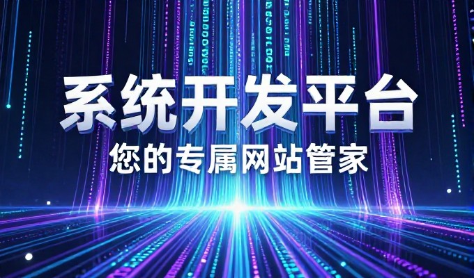 如何识别靠谱的直播系统服务商避免套路