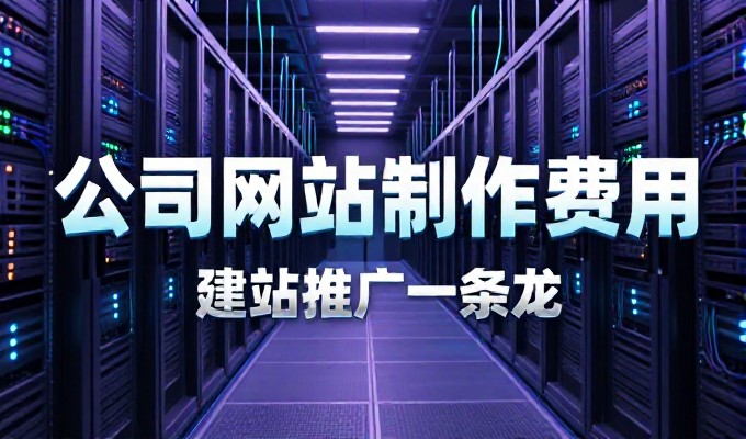 不同平台广州网站建站方案有何本质区别