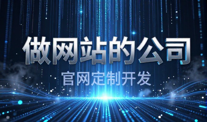 郑州企业网站推广,需审视本地流量与权威背书的价值对比