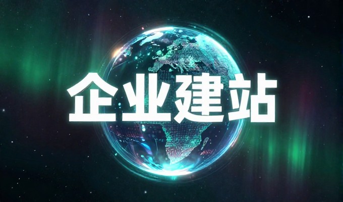 荆门企业建站前需完成的十项准备工作