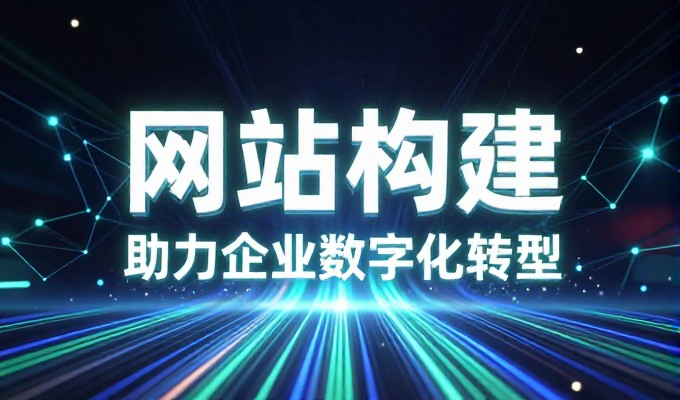 相比于自建网站 聘请专业团队 哈尔滨企业选择的关键差异