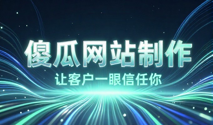 宁波做网站哪家好，必看的八项选型要点