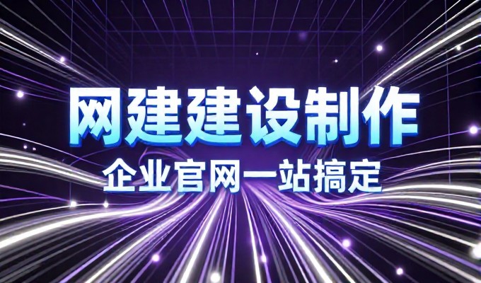 北京企业建站只需599元，禅域科技为您量身打造企业官网