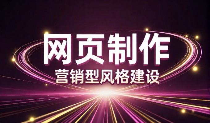 网页制作价格差异大如何选？需结合业务需求评估