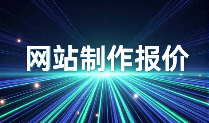 企业网站建设公司常被误以为便宜就靠谱
