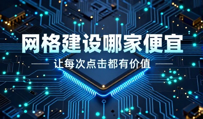 企业网站建设公司常被误以为便宜就靠谱