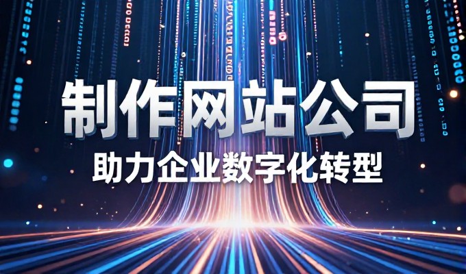 福州建站服务商选择需关注哪几个维度