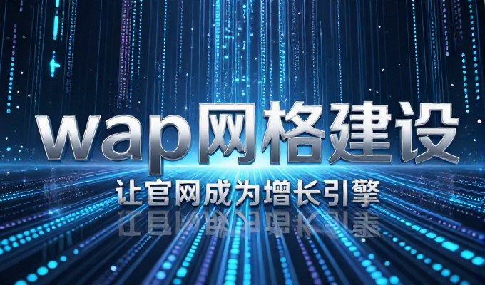 构建企业数字化基础，建站服务应以用户体验为核心，技术稳定性为保障