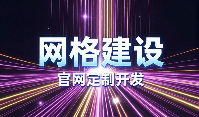 井冈山企业建站只需599元,禅域科技为您量身打造企业官网