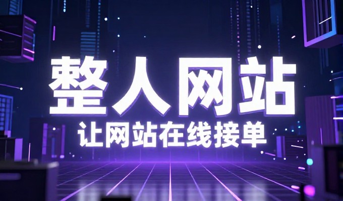 广州制作网站怎么选性价比高的服务商