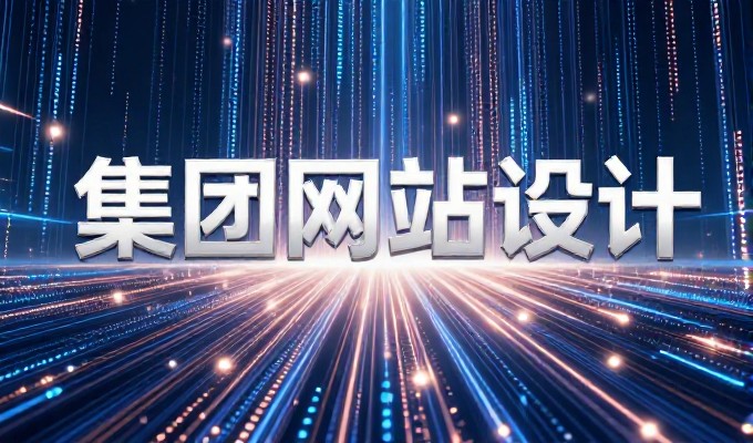 蒙自网站制作只需599元，禅域科技专业为您提供从量身定制策划