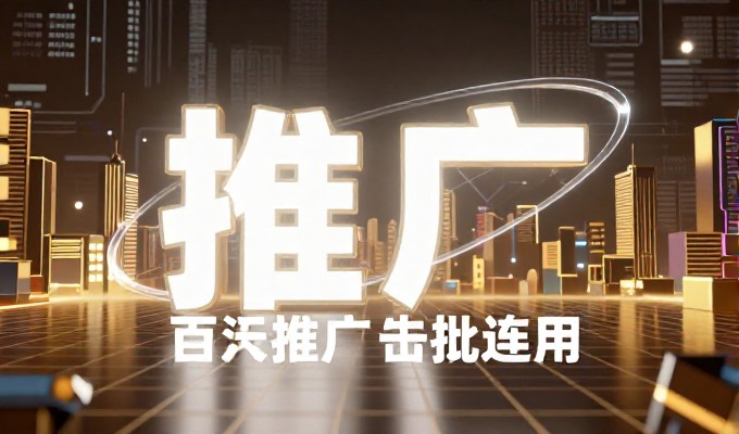 如何在南京市场有效利用网站推广服务实现精准客户触达