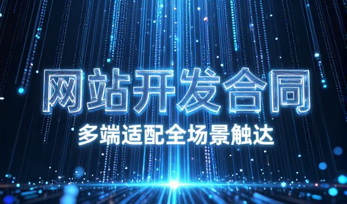 企业官网建设全流程解析,核心在于从需求匹配到落地交付的路径