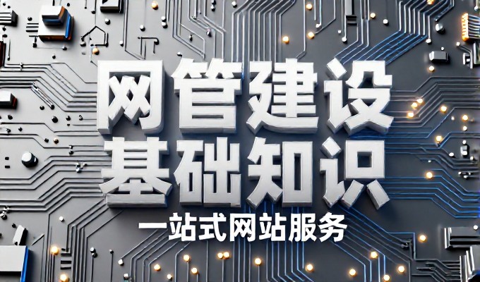 构建高效制造网站需要清晰的技术选型与持续运营