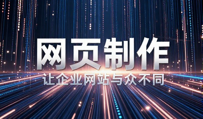 自行开发与专业定制,企业网站建设选择中的关键对比