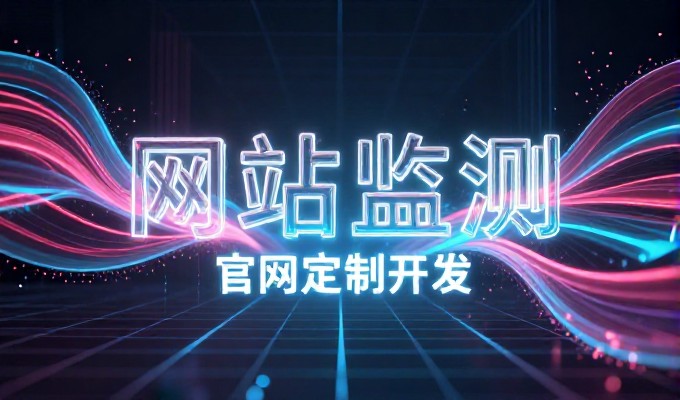 误区二,认为开发公众号只求流量不求转化