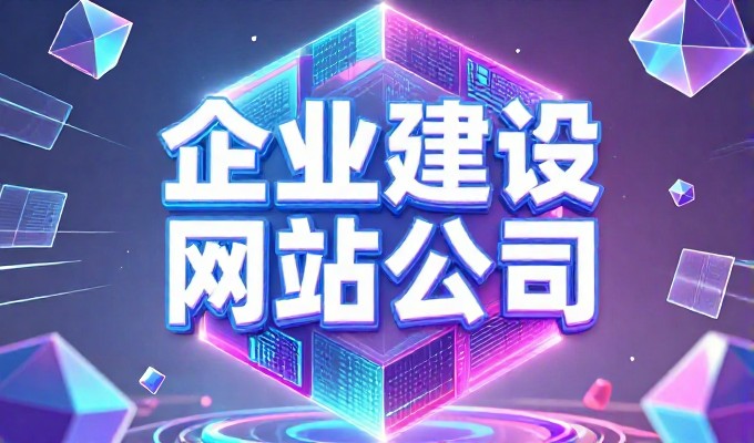 青岛中小企业网站建设全流程建议,从市场定位、功能设计到运营维护的系统化实战指导方案