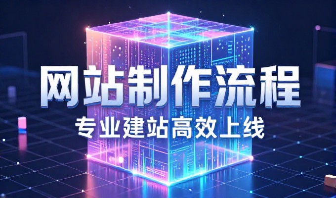 企业官网建设需重点关注的环节参考东南融通实践